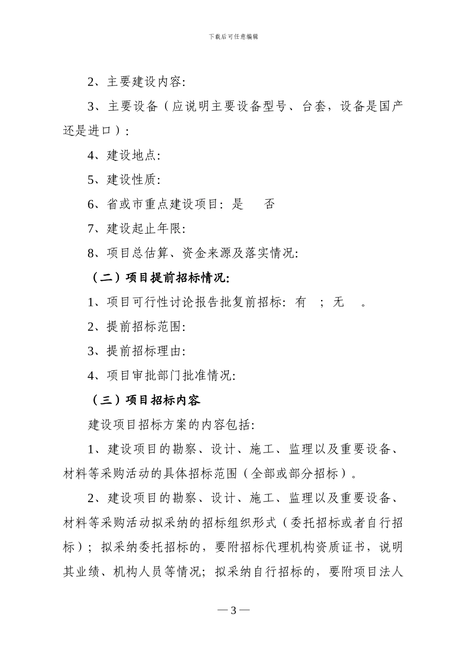 烟台市工程建设项目招标方案_第3页