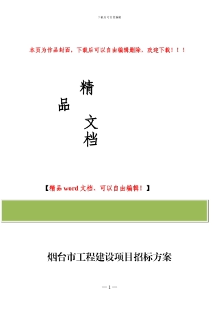 烟台市工程建设项目招标方案
