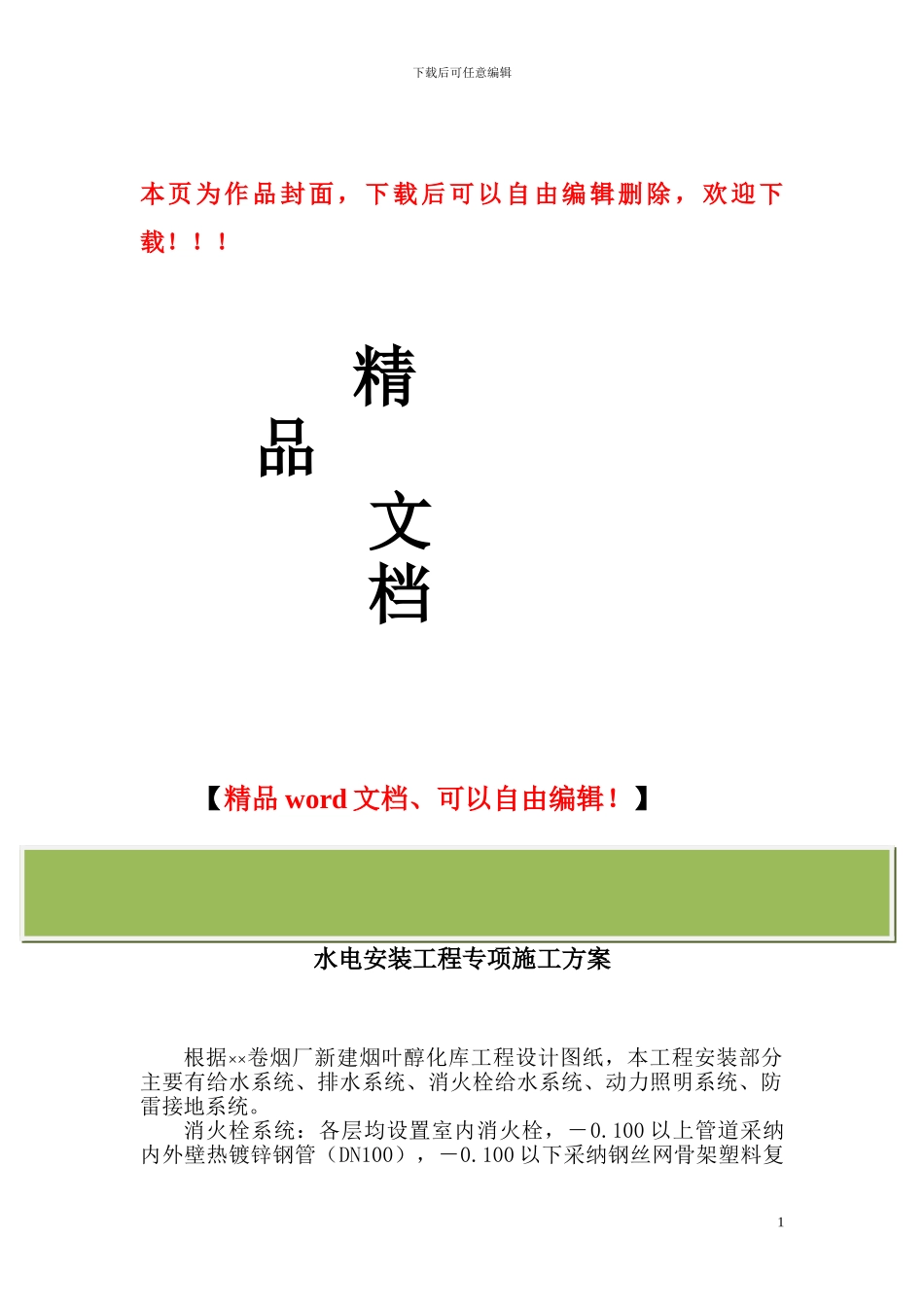 烟厂水电安装工程施工方案....._第1页