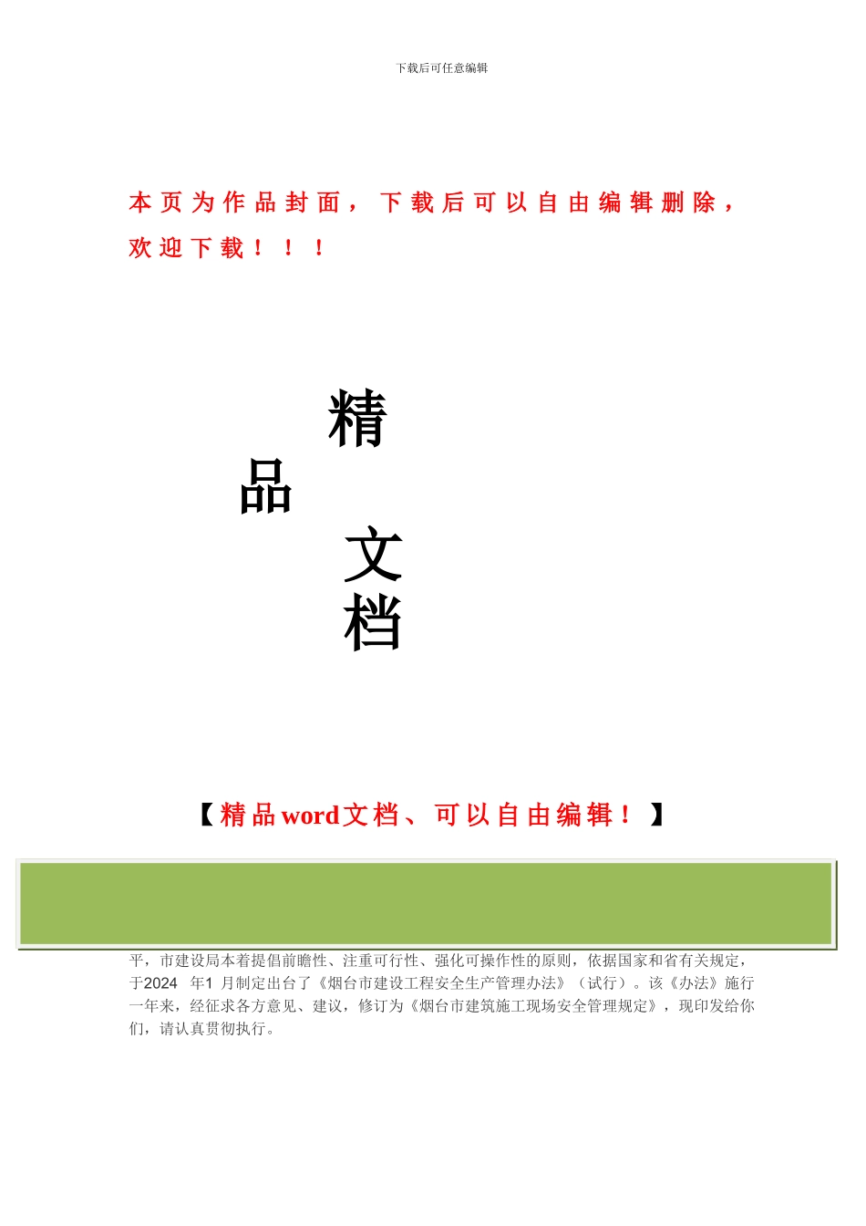 烟台市建筑施工现场安全管理规定_第1页