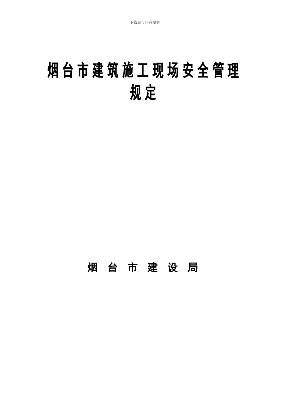 烟台市建筑施工现场安全管理规定_第2页