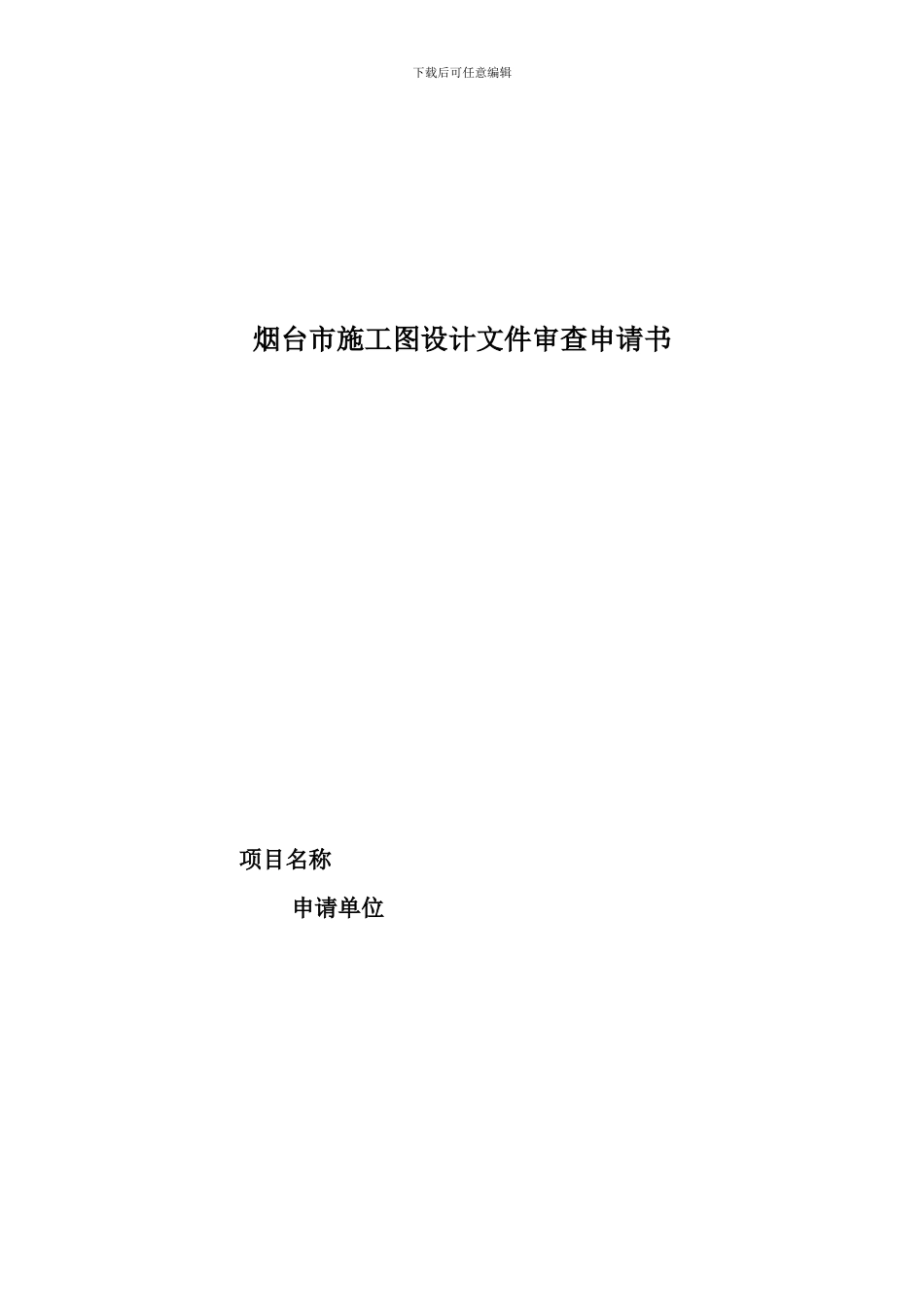 烟台市施工图设计文件审查申请书_第1页