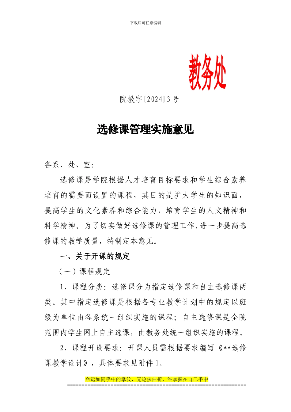 烟台汽车工程职业学院选修课管理实施意见_第1页