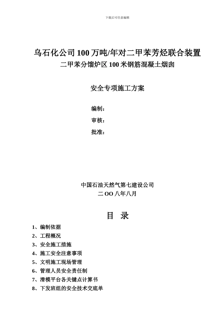 烟囱安全专项施工方案_第1页