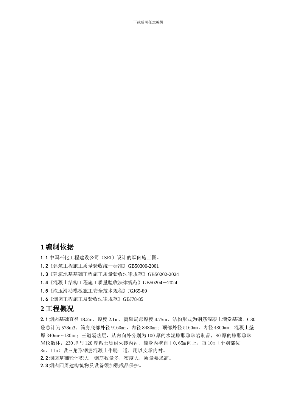 烟囱安全专项施工方案_第2页