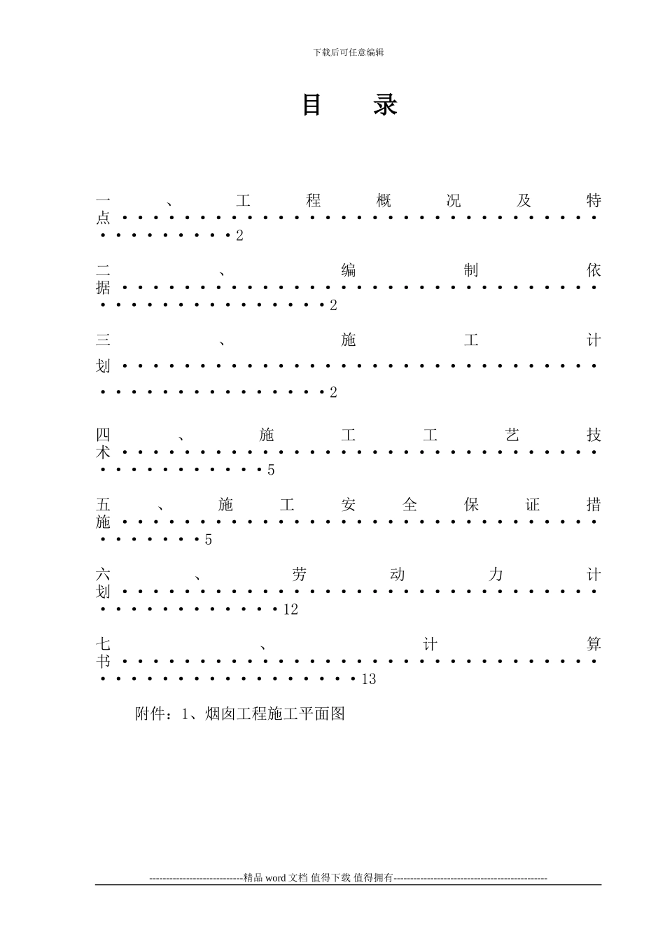 烟囱施工安全专项施工方案_第1页