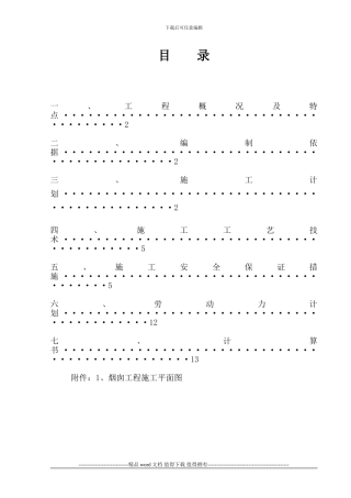烟囱施工安全专项施工方案