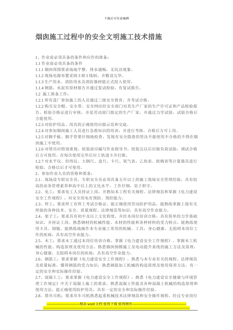 烟囱安全施工_第1页