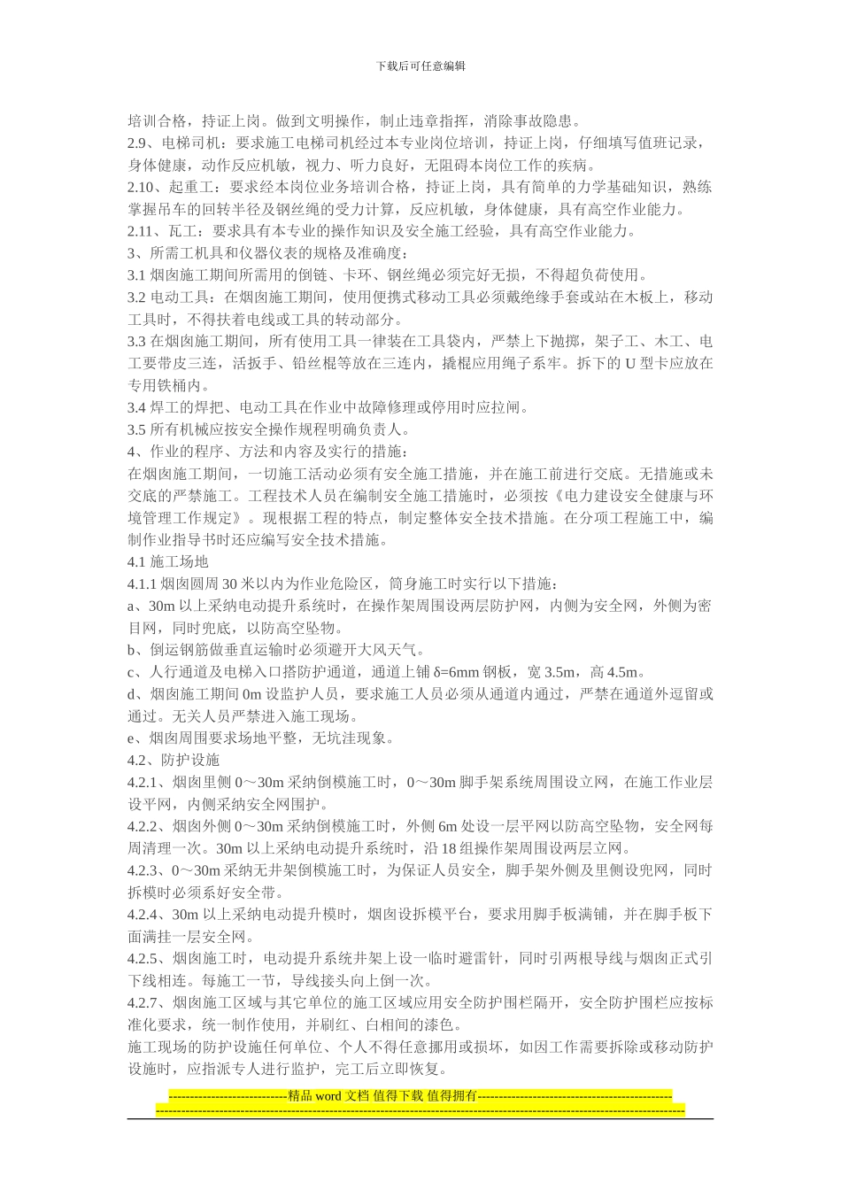 烟囱安全施工_第2页