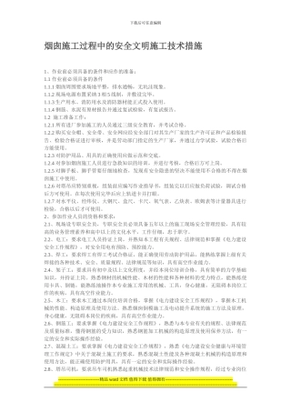 烟囱安全施工