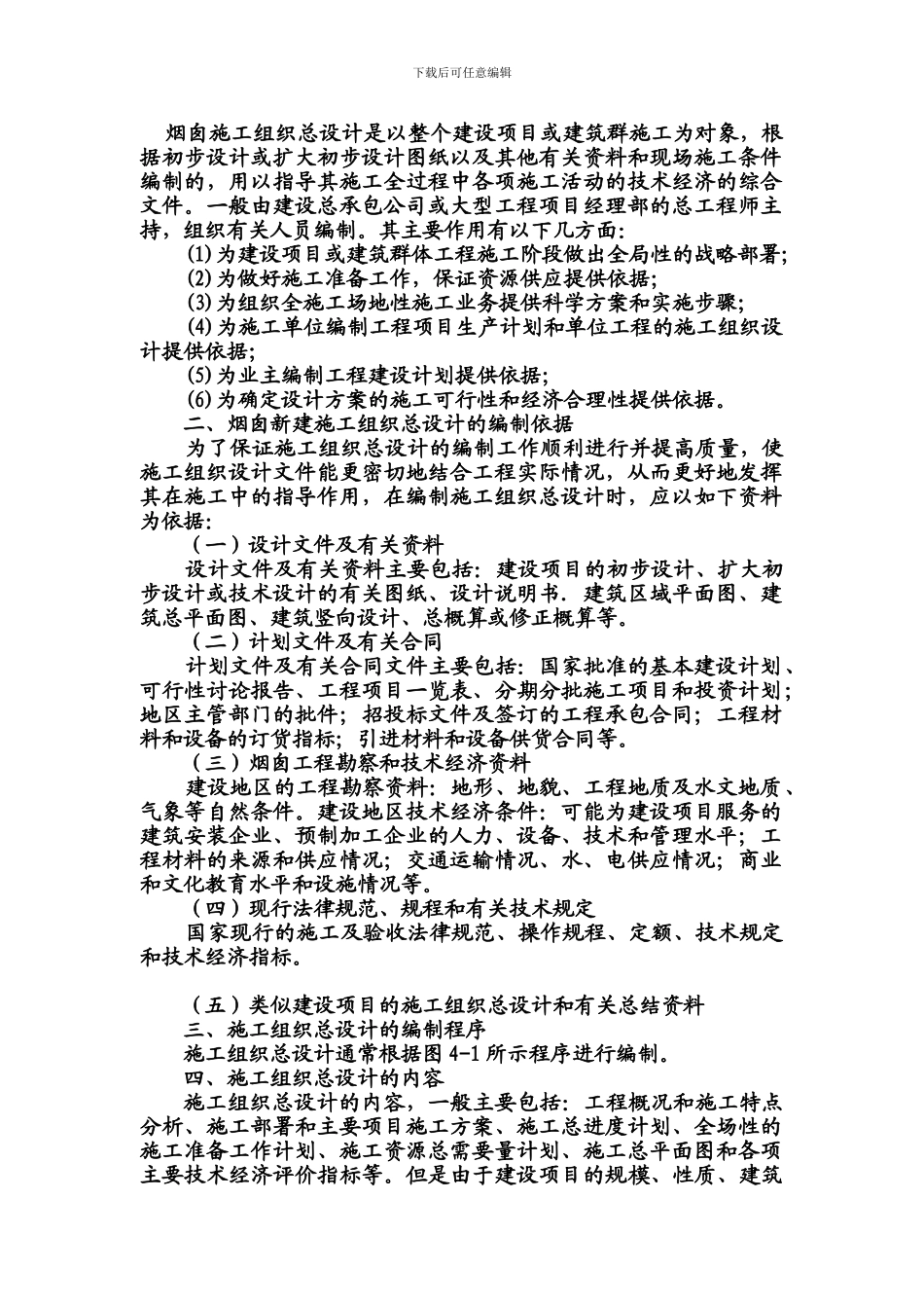 烟囱施工组织总设计的编制内容与依据_第1页