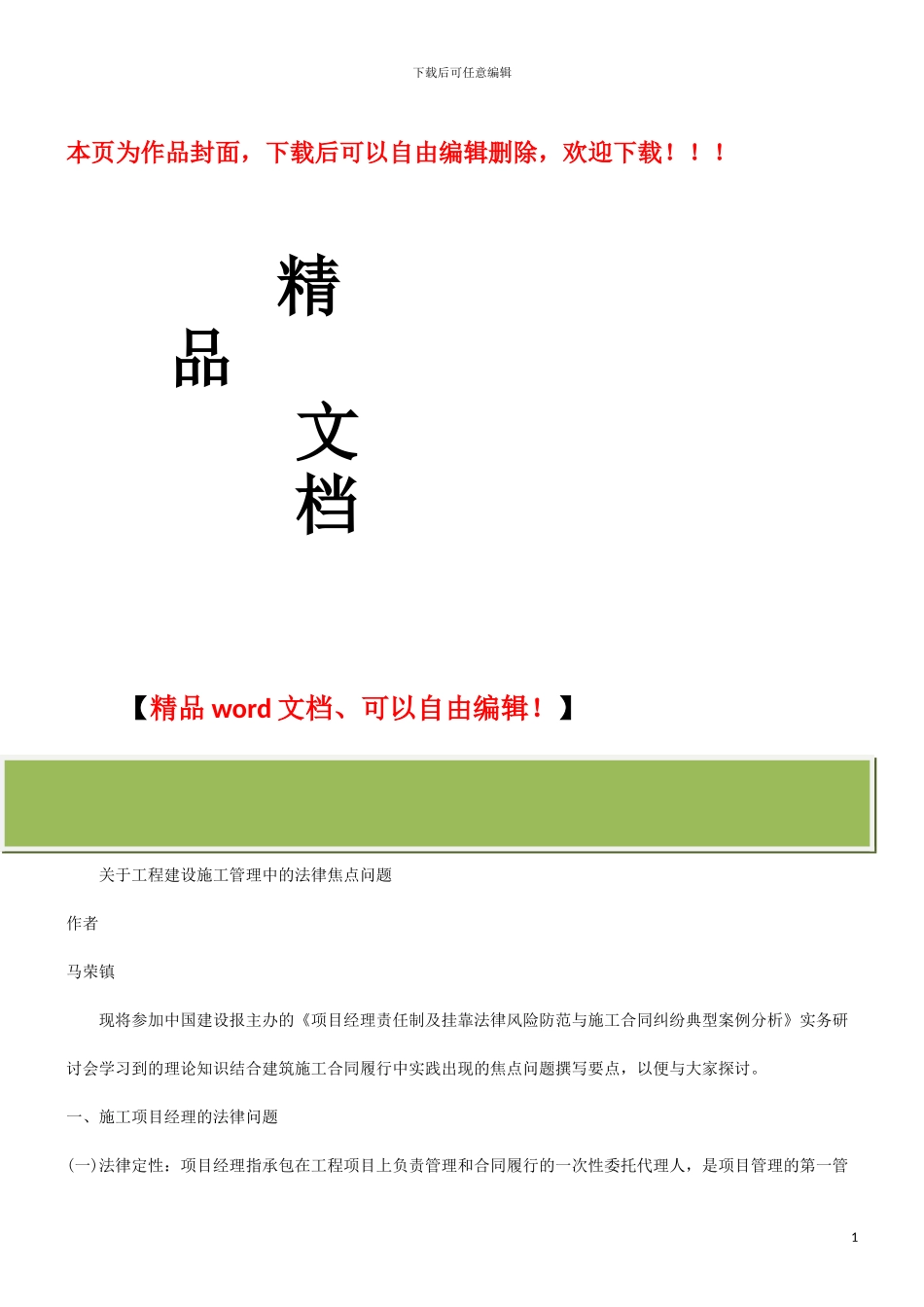 点问题关于工程建设施工管理中的法律焦_第1页