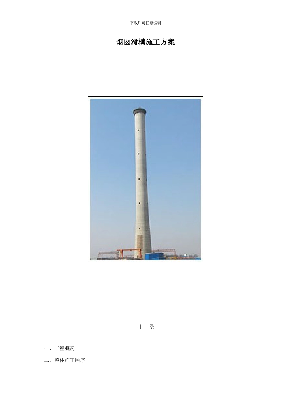 烟囱滑模施工方案_第1页