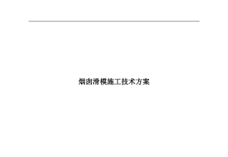 烟囱滑模施工技术方案