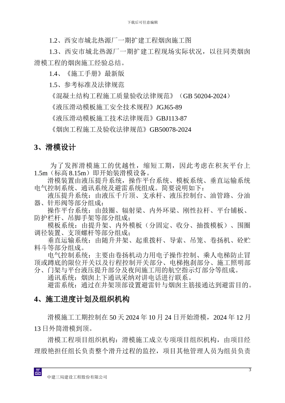 烟囱滑模施工方案()_第3页