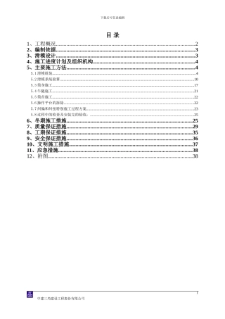 烟囱滑模施工方案()