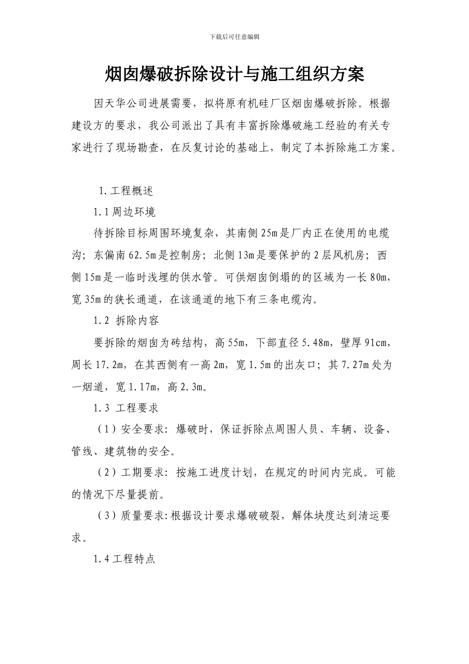 烟囱爆破拆除设计与施工组织方案_第1页