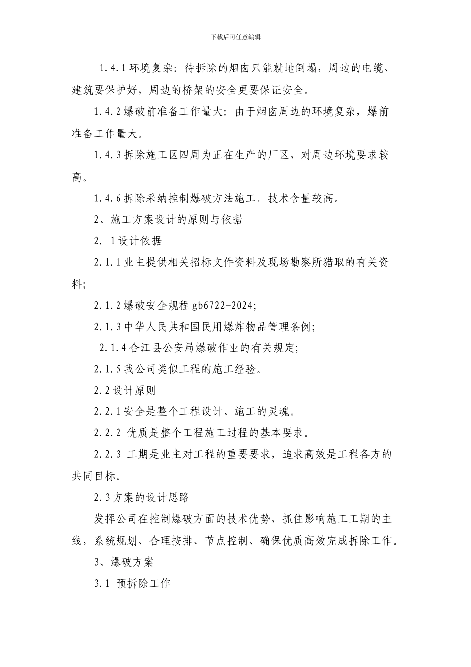 烟囱爆破拆除设计与施工组织方案_第2页