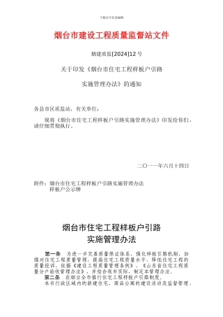 烟建质监12号烟台市住宅工程样板户引路实施管理办法