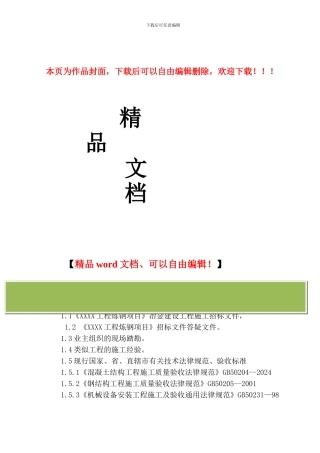 炼钢项目施工组织设计xin