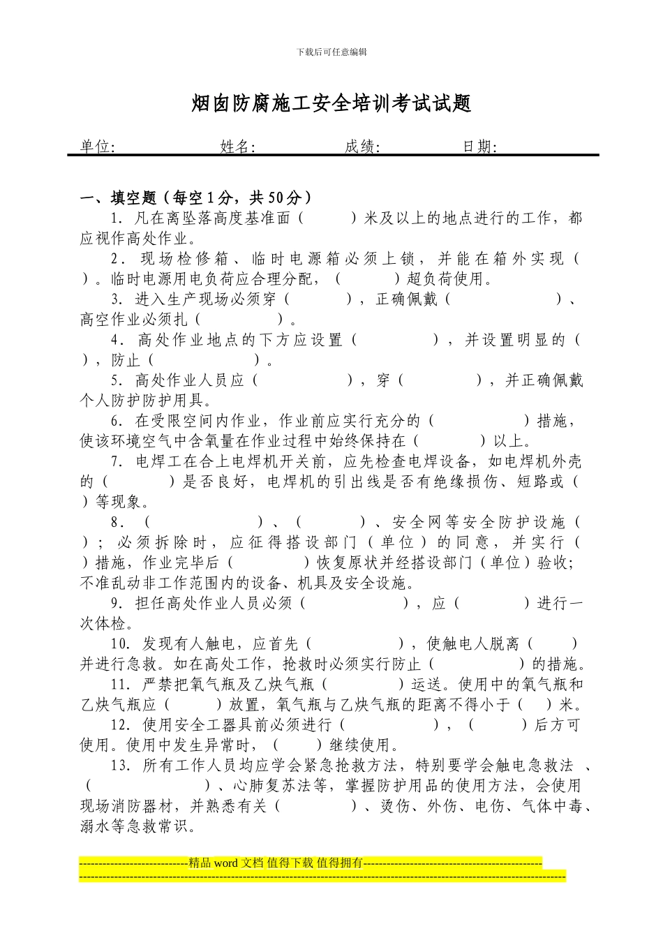 烟囱防腐施工安全培训考试试题_第1页