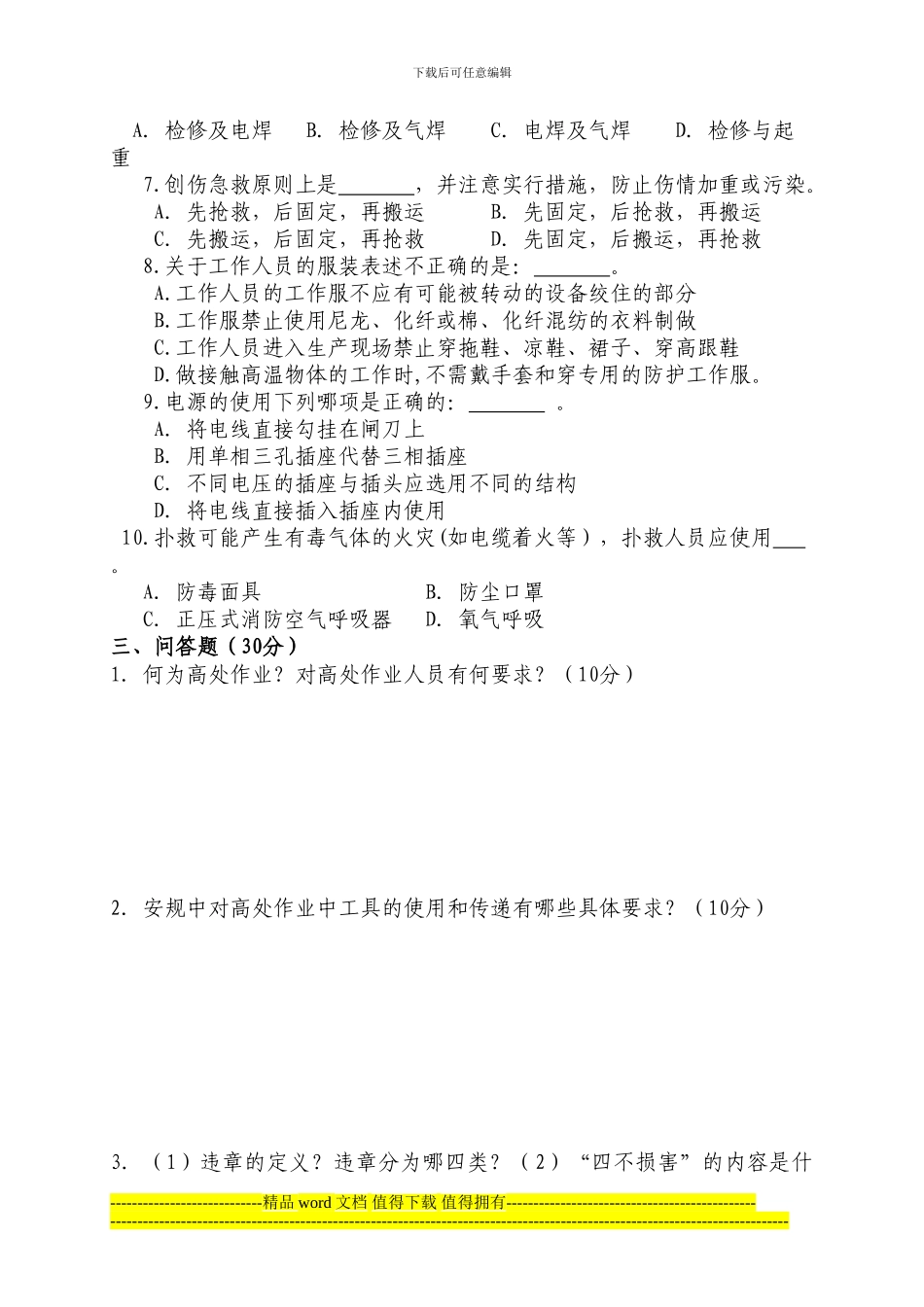 烟囱防腐施工安全培训考试试题_第3页