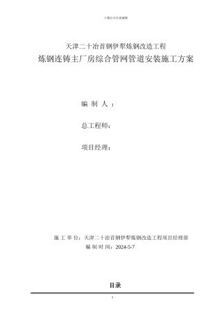 炼钢改造工程动力管道施工方案