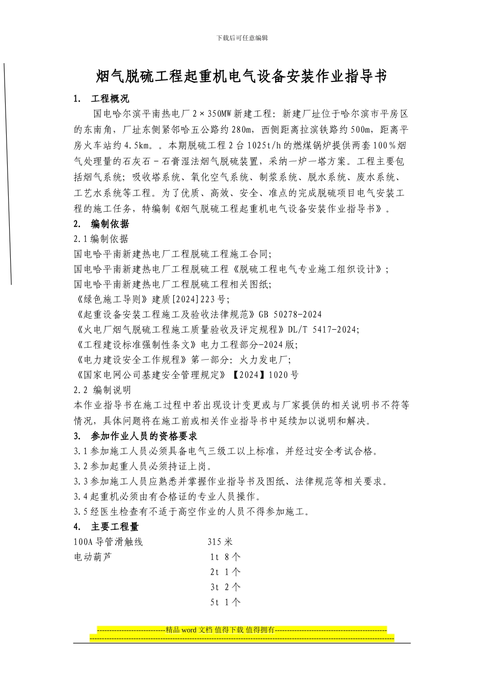 烟气脱硫工程起重机电气设备安装作3_第1页