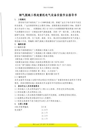 烟气脱硫工程起重机电气设备安装作3