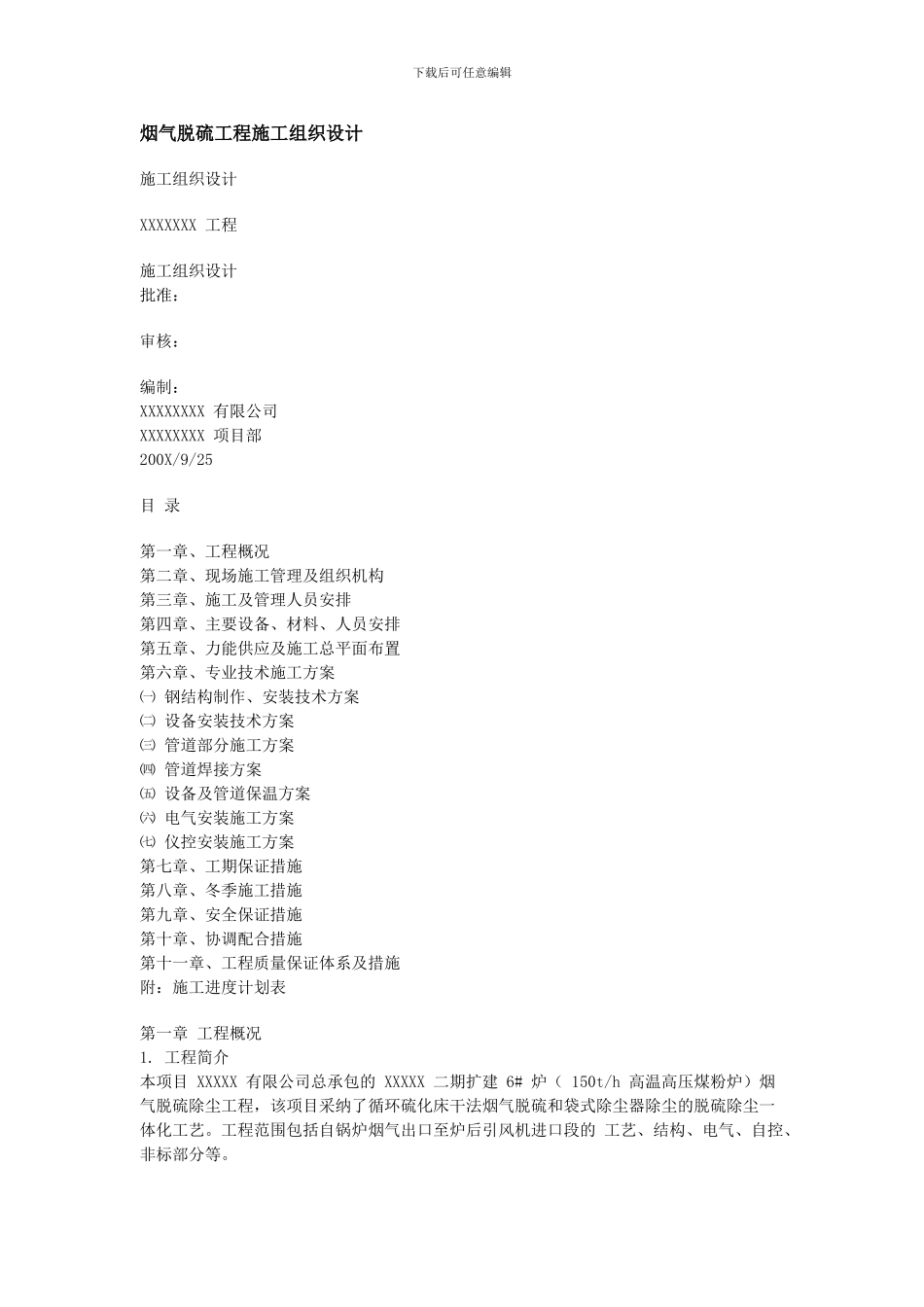 烟气脱硫工程施工组织设计_第1页