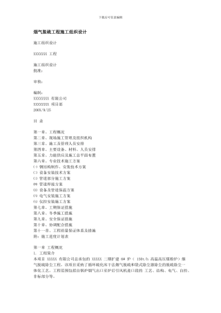 烟气脱硫工程施工组织设计