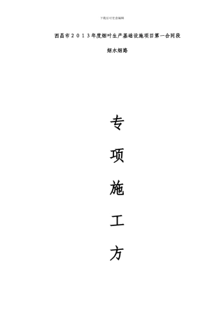 烟水烟路专项施工方案