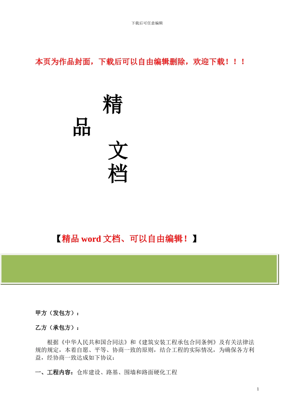 烟花爆竹专用储存仓库工程施工合同_第1页