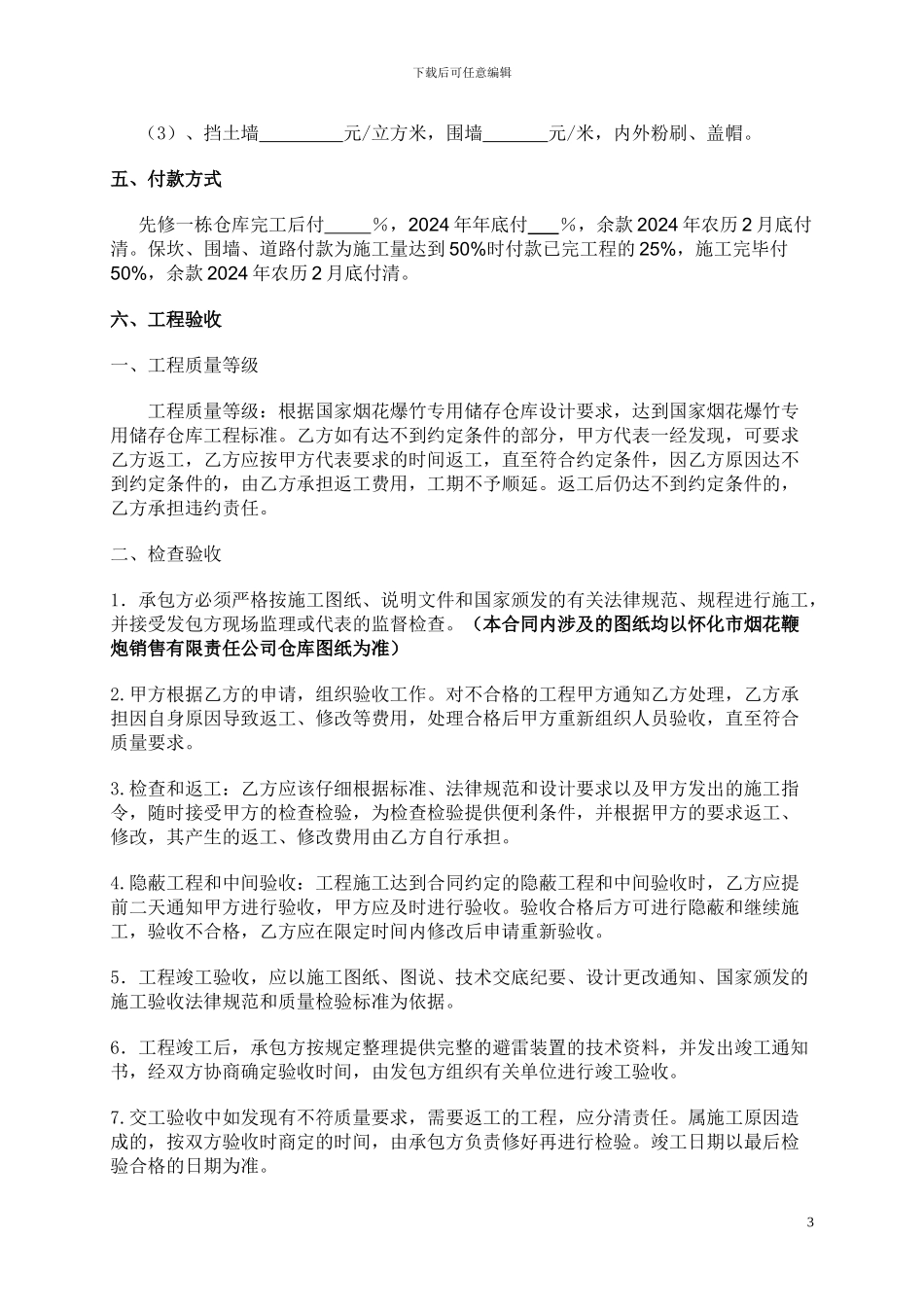 烟花爆竹专用储存仓库工程施工合同_第3页