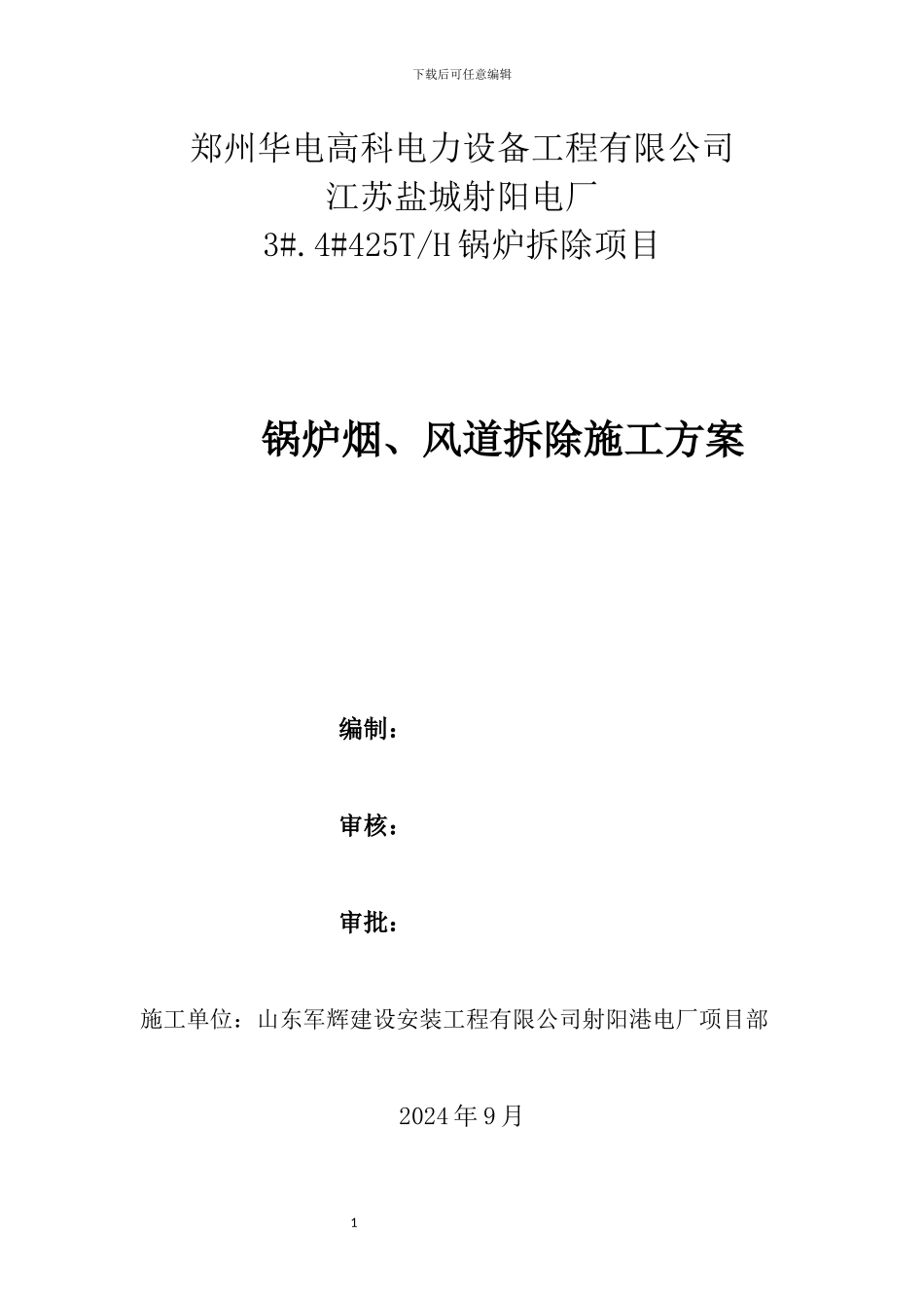 烟风道拆除施工方案--定稿_第1页