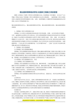 烟台园林预算培训学校--论园林工程施工项目管理