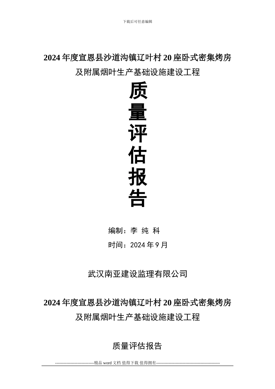烤烟房工程质量评估报告_第1页