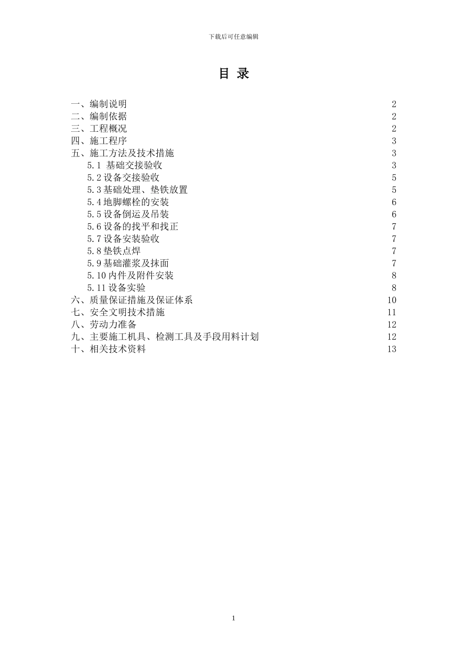 烧碱静设备安装施工方案_第1页