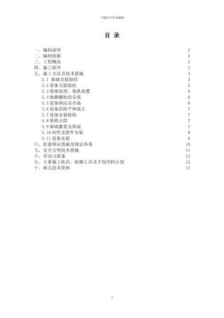 烧碱静设备安装施工方案