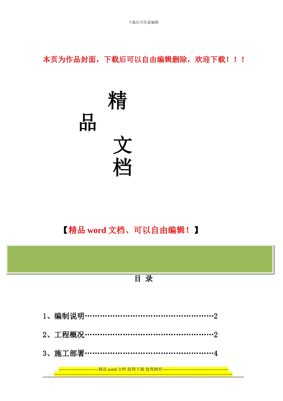 烟道膨胀节更换施工方案_第1页