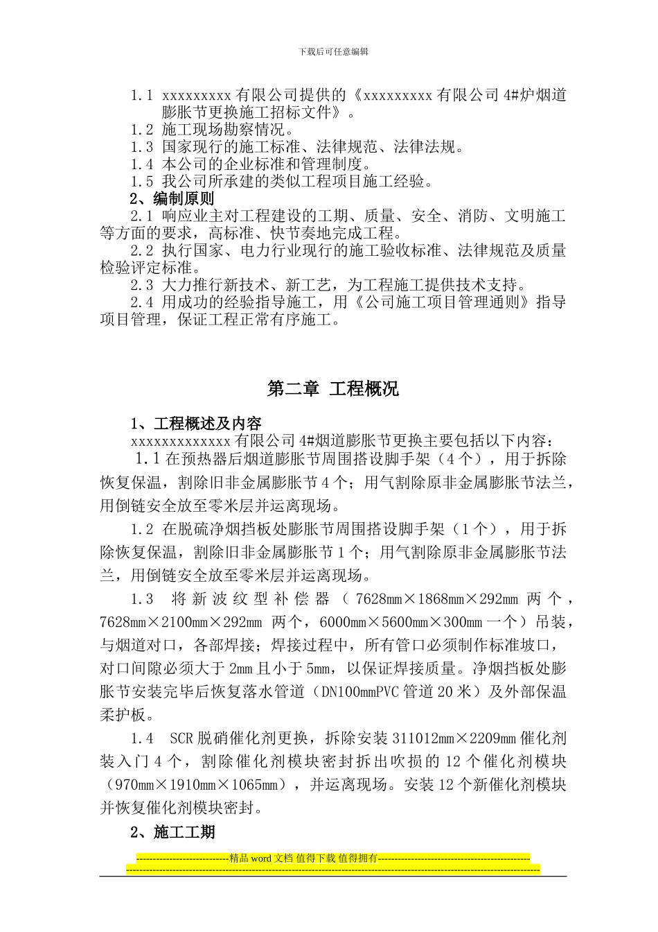 烟道膨胀节更换施工方案_第3页
