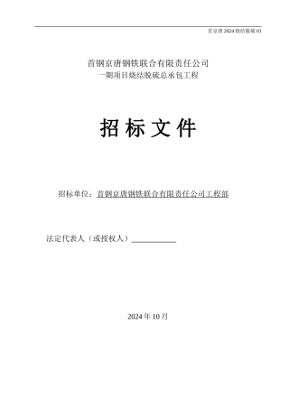 烧结烟气脱硫工程总包招标文件