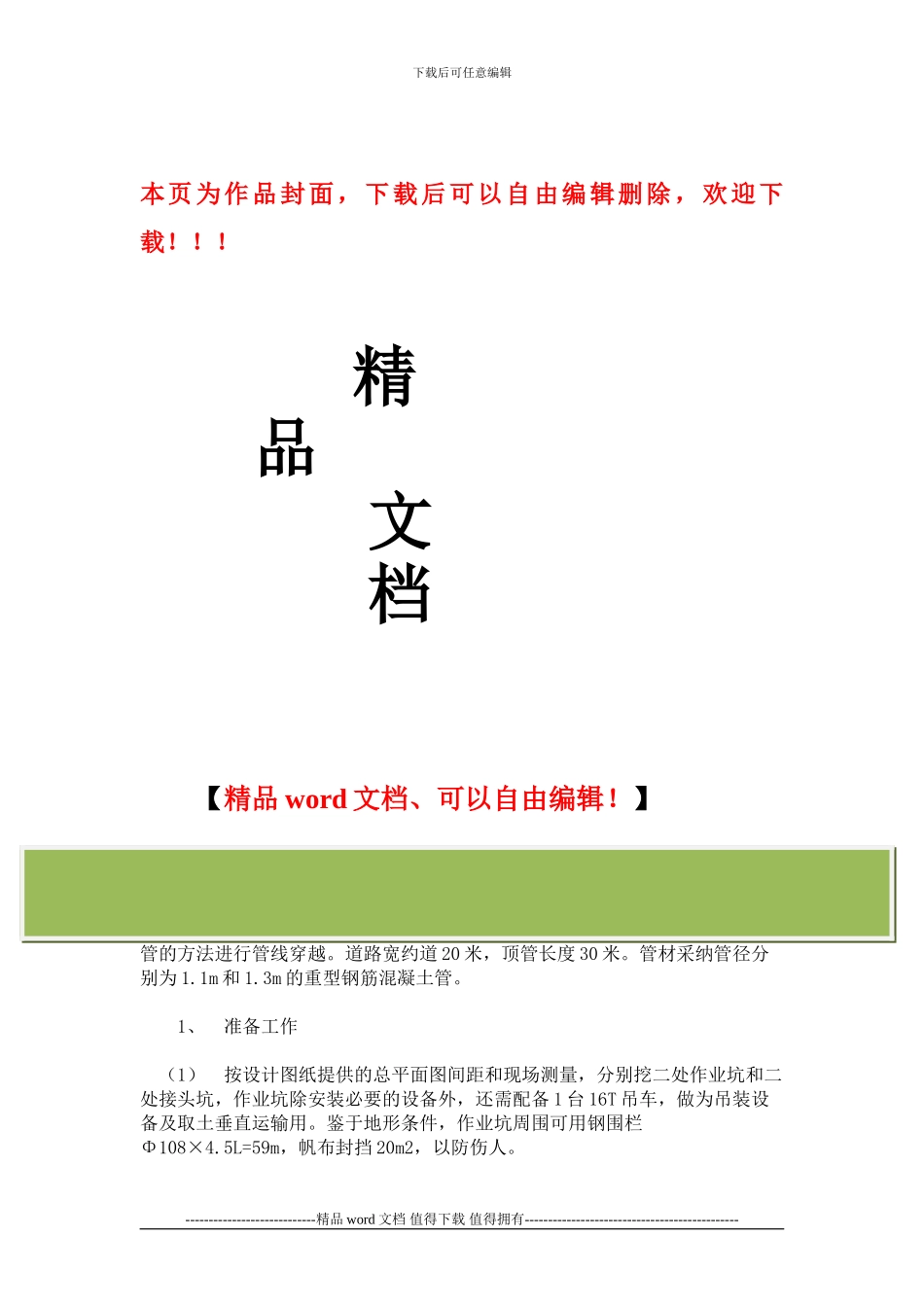 热力套管顶管施工方案_第1页