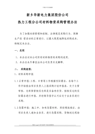 热力工程分公司材料采购管理办法
