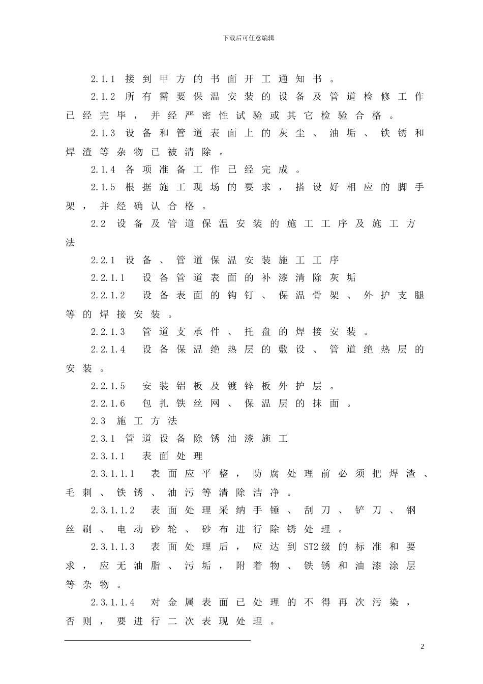烧结机余热利用发电保温工程施工方案_第2页
