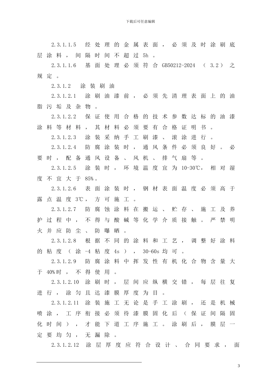 烧结机余热利用发电保温工程施工方案_第3页