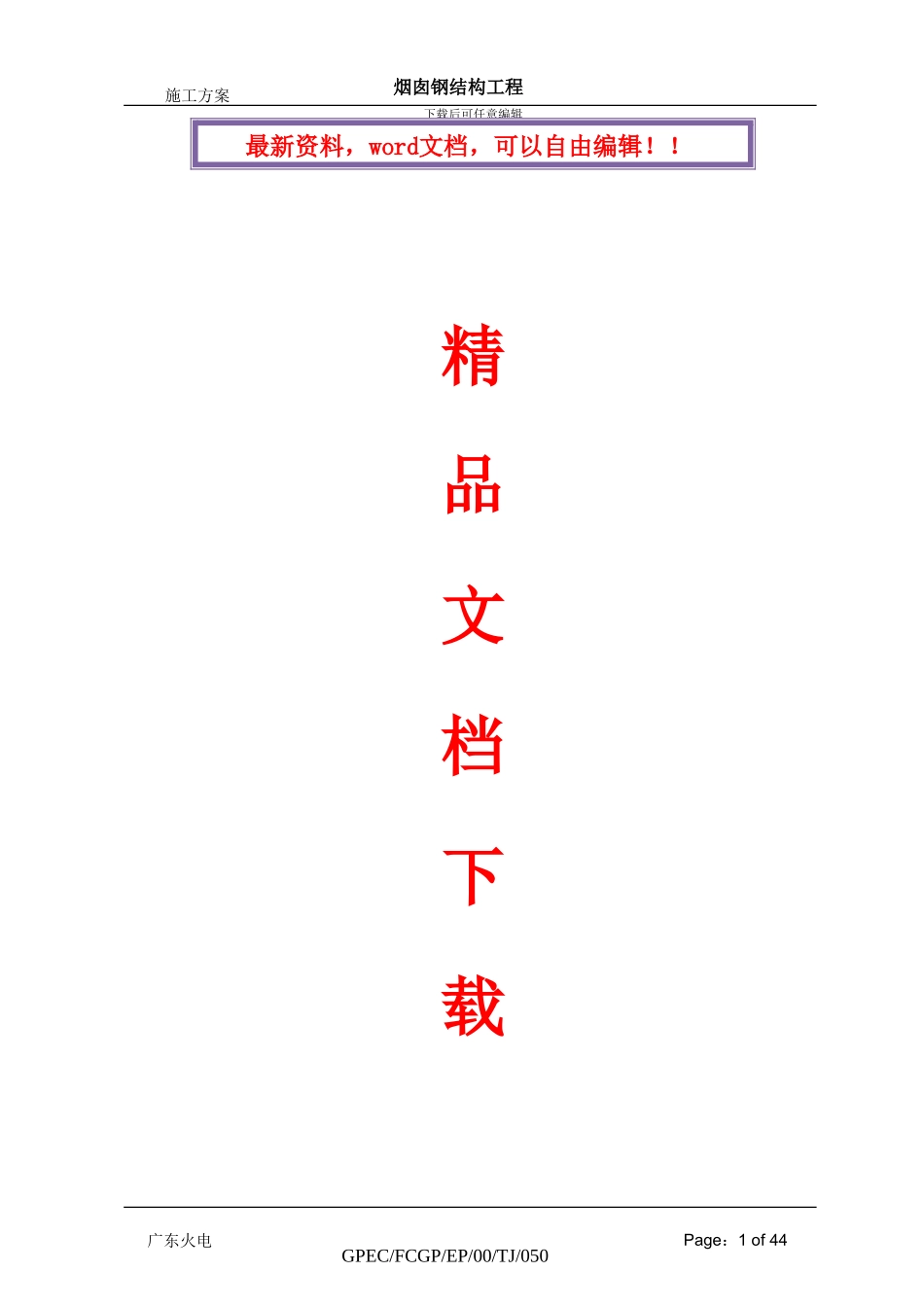 烟囱钢结构施工方案_第1页