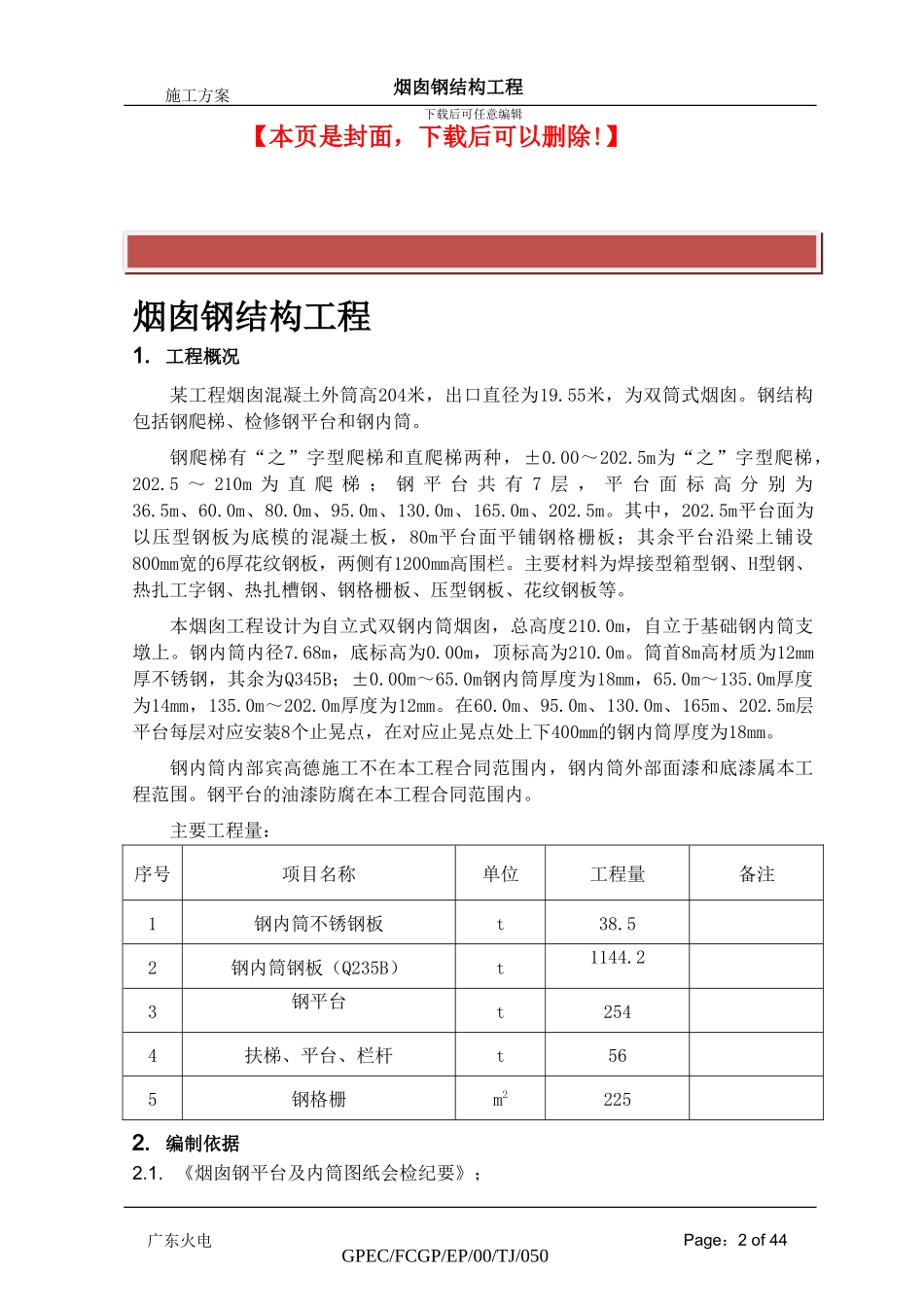 烟囱钢结构施工方案_第2页