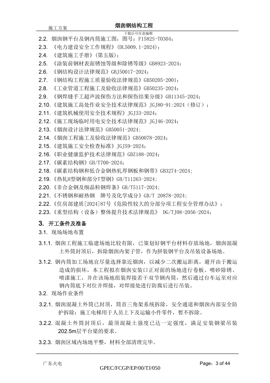 烟囱钢结构施工方案_第3页