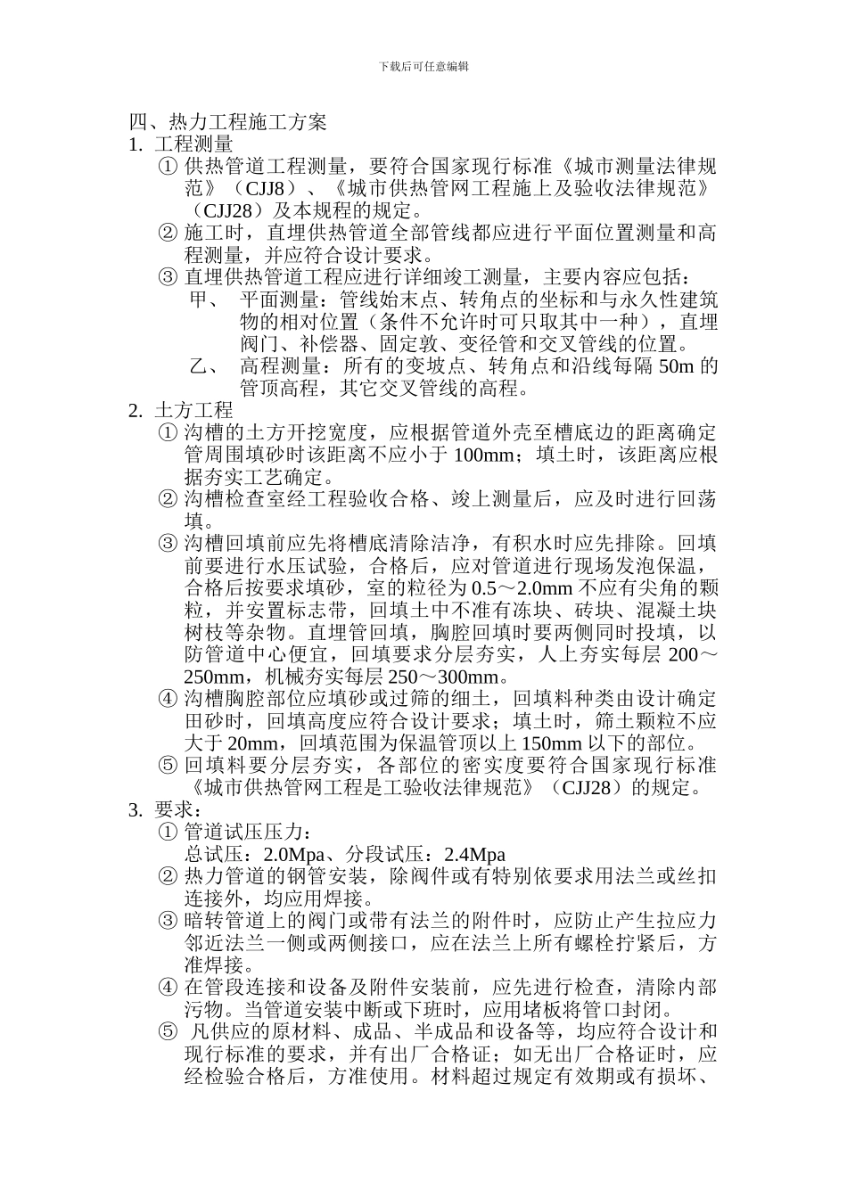 热力工程施工方案_第1页